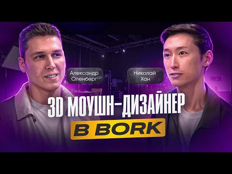 Видео: 3D Моушн-дизайнер из BORK