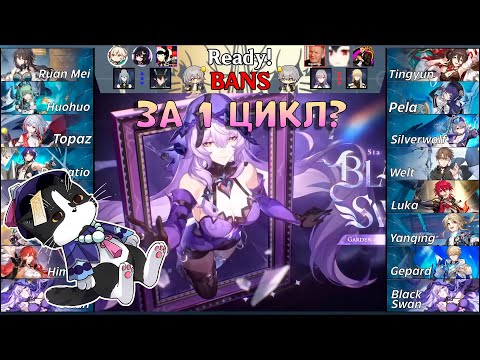 Видео: Чемпионат Хонкай Стар Рейл? | Прошёл за 1 Цикл? | Хонкай Стар Рейл 2024