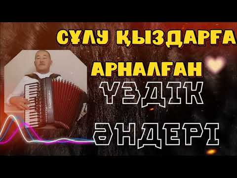 Видео: Темірхан Төлебаев-Сұлу қыздарға арналған Үздік әндері 2024#сүлуқыз#әнші #теоме