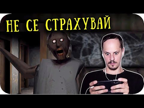 Видео: Не се СТРАХУВАЙ Challenge / Ивайло vs Granny 2