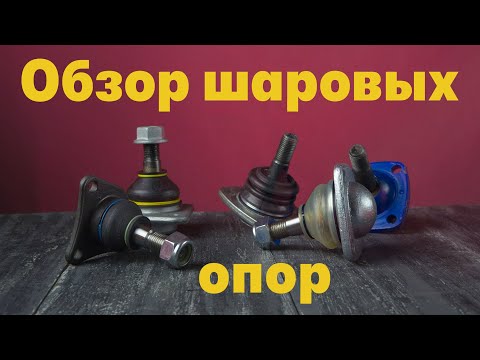 Видео: Обзор Шаровых Опор ВАЗ