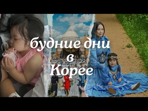 Видео: KOREA VLOG/ ПОДХВАТИЛИ ВИРУС 🤮/наш якутский лук