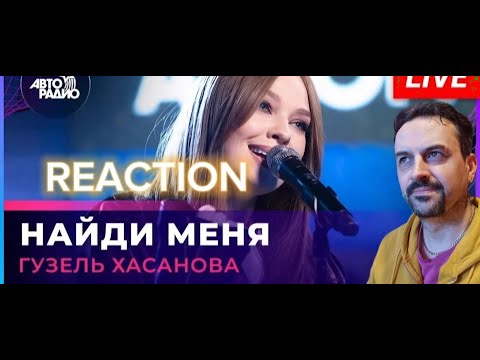 Видео: Гузель Хасанова - Найди Меня (LIVE @ Авторадио) REACTION