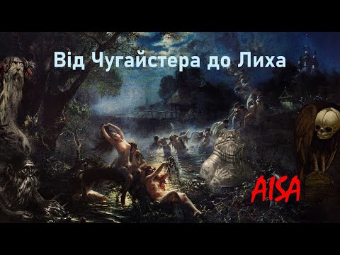 Видео: AISA - Від Чугайстера до Лиха