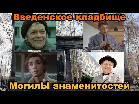 Видео: Могилы знаменитых людей на Введенском кладбище в Москве. Пельтцер, Оливье, Коренев, Годунов и др