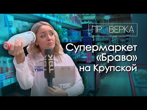 Видео: Супермаркет «Браво» в Красноярске / «Проверка» ТВК