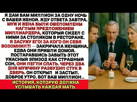 Видео: Я дам тебе миллион за одну ночь с твоей женой. Я жду твоего ответа завтра...