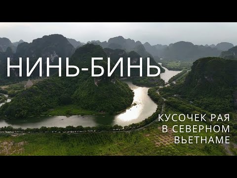 Видео: Вьетнам: Нинь-Бинь. Мы в восторге!