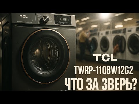 Видео: TCL TWRP-1108W12G2 — стоит ли покупать эту стиралку