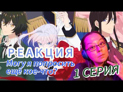 Видео: Крутой хук! | Могу я попросить ещё кое-что? | 1 серия РЕАКЦИЯ 