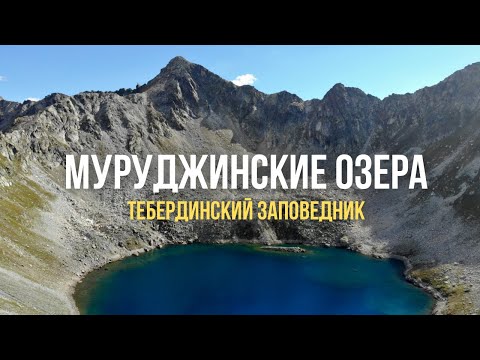 Видео: Поход на Муруджинские Озера // Тебердинский заповедник