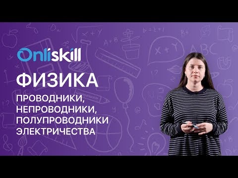 Видео: ФИЗИКА 8 класс : Проводники, непроводники, полупроводники электричества