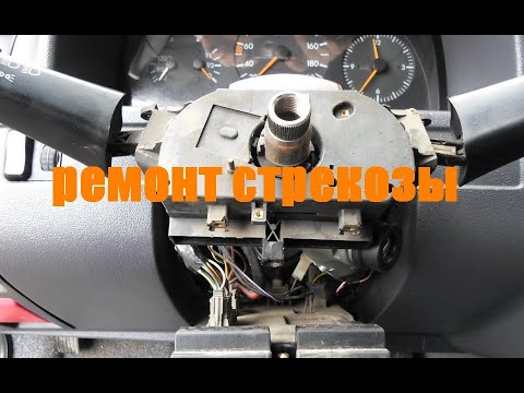 Видео: ремонт стрекозы - Подрулевой переключатель Mercedes-Benz Sprinter