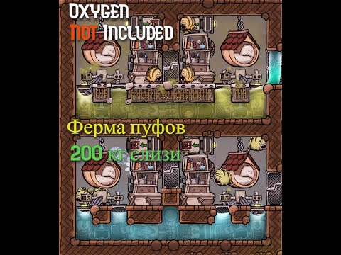 Видео: Ферма пуфов.Гайд Oxygen Not Included