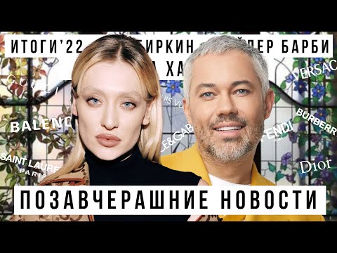 Видео: ПОЗАВЧЕРАШНИЕ НОВОСТИ c Александром Роговым: Итоги 2022, фейковые Birkin, Барби с Марго Робби