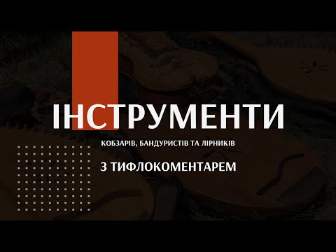 Видео: Кобзарство. Епічна традиція | Лекція - Інструменти (з тифлокоментарем)