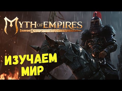 Видео: Myth of Empires СТРИМ | Начало Выживания