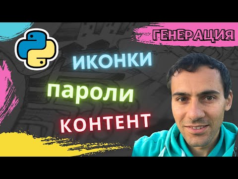 Видео: itertools в Python: Генерация паролей, подбор значков и контента для сайта, комбинации элементов