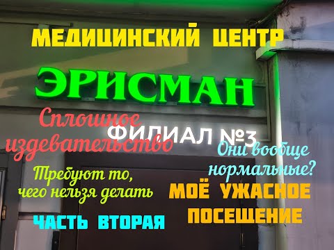 Видео: Медицинский центр "ЭРИСМАН" в Москве.  Как врачи издеваются над пациентами. Моя история. Часть 2-я
