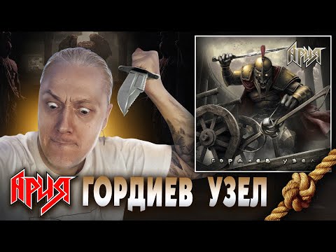 Видео: АРИЯ - Гордиев узел (Хит или Провал?) Обсуждаем новый трек