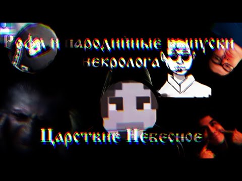 Видео: Рофельные и пародийные выпуски некролога "Царствие небесное"