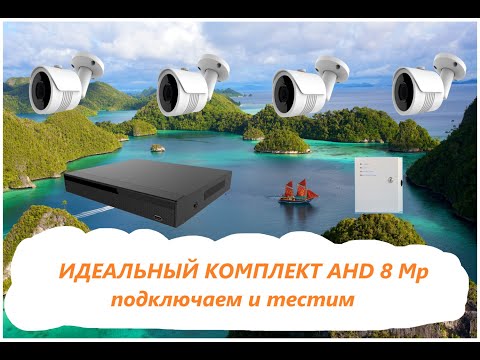 Видео: 8 Мп AHD VISTA - подключение и тест