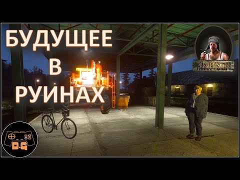 Видео: ◈ Farmer's Life v.1.0.14 ◈ СБОР ЯЩИКОВ ◈ БУДУЩЕЕ В РУИНАХ ◈ Прохождение ◈ #47