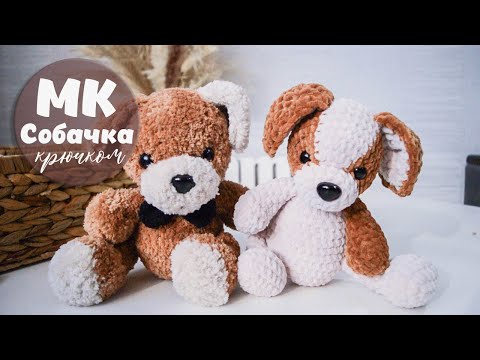 Видео: Мастер класс! Собачка крючком из плюшевой пряжи. Ссылка на PDF формат. Высота 23 см.  / Часть 1