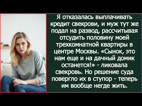 Видео: Я отказалась выплачивать кредит свекрови, и муж решил отсудить половину моей трехкомнатной квартиры