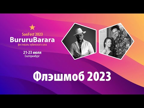 Видео: Флэшмоб Буруру Барара 2023