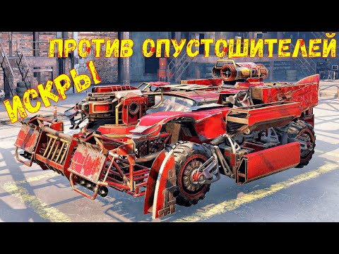 Видео: Искры против опустошителей - Крутое сочетание - Потасовка Сияние