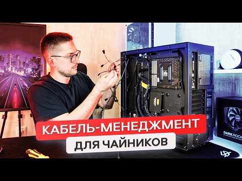 Видео: ПРО КАБЕЛЬ-МЕНЕДЖМЕНТ, ПОЛЕЗНЫЕ ДЕВАЙСЫ ПРИ СБОРКЕ ПК И РАЗНЫЕ СОВЕТЫ ОТ АЛЁШКИ