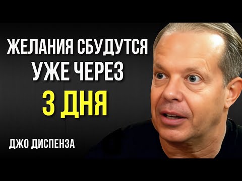 Видео: Как я получаю всё, о чём мечтаю, за 3 дня. Джо Диспенза. Сила в Тебе