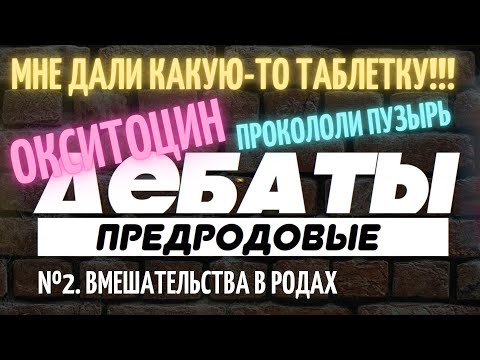 Видео: ПРОКОЛОЛИ ПУЗЫРЬ!!! Дали окситоцин и какую-то таблетку! Предродовые дебаты №2. Вмешательства в родах