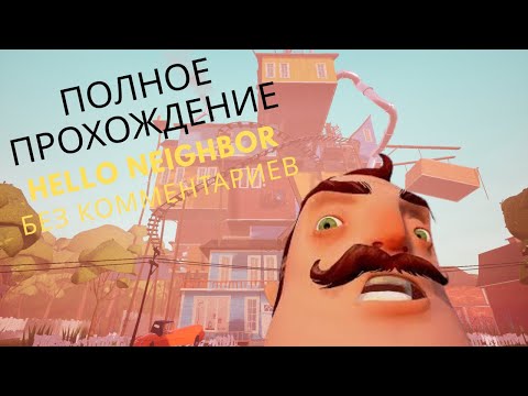 Видео: Hello Neighbor полное прохождение без комментариев