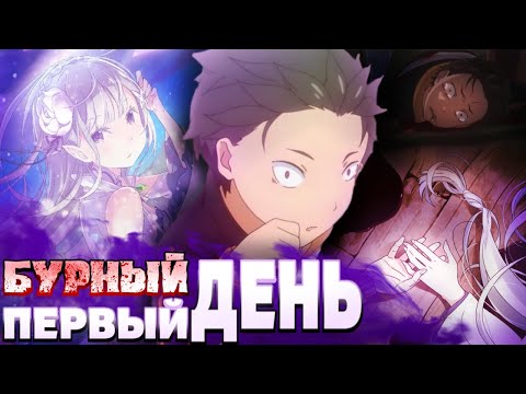 Видео: Бурный Первый День | Обзор 1 Арки [Re:Zero]