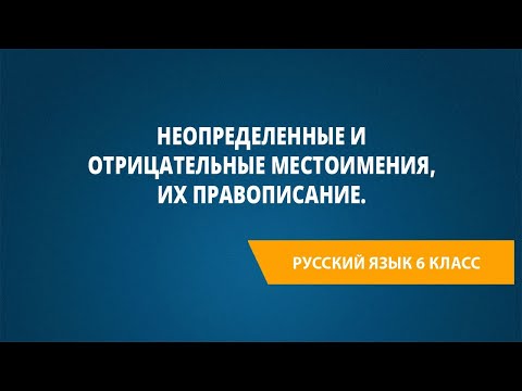 Видео: Неопределенные и отрицательные местоимения, их правописание.