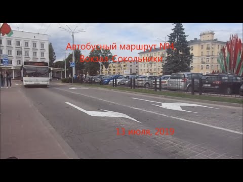 Видео: Автобусный маршрут №4 (Витебск). Вокзал - Сокольники.