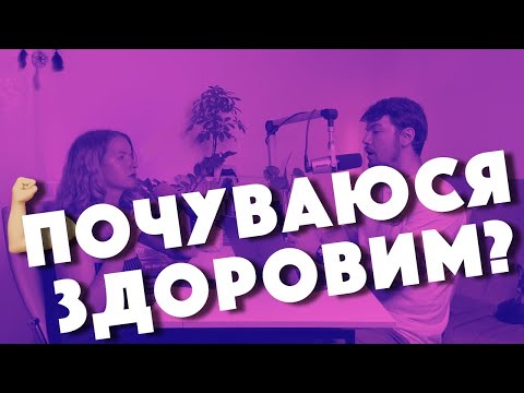 Видео: Про шлях до «здоровʼя», токсичних фітнес тренерів, спортзал і 10000 кроків