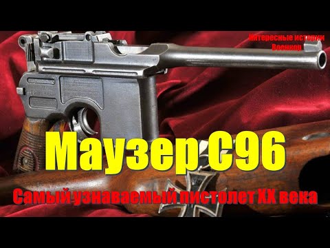 Видео: Маузер C96: Самый узнаваемый пистолет XX века