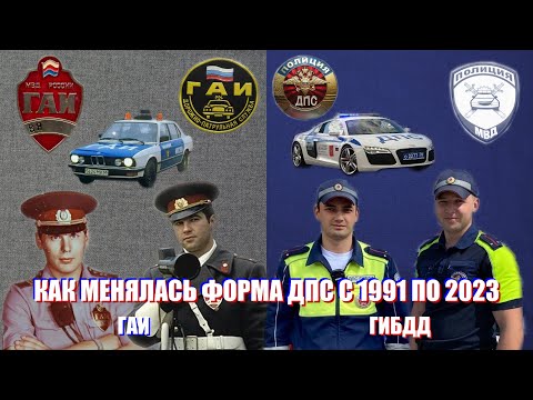 Видео: Как менялась форма ДПС с 91 по 23 год