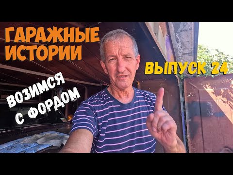 Видео: Гаражные истории. Выпуск 24. Возимся с Фордом.