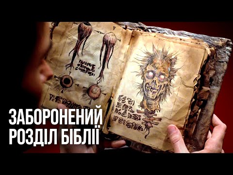 Видео: 2000-річна Біблія розкрила загублений  розділ з моторошними подробицями про минуле людства