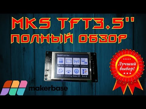 Видео: ✅40. MKS TFT35 Полный обзор