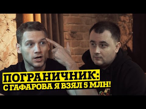 Видео: ПОГРАНИЧНИК: С ГАФАРОВА Я ВЗЯЛ 5 000 000 РУБ! БОЛЬШОЕ ИНТЕРВЬЮ