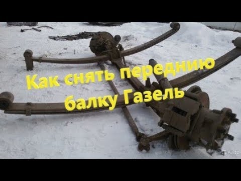 Видео: Как снять переднию балку Газель