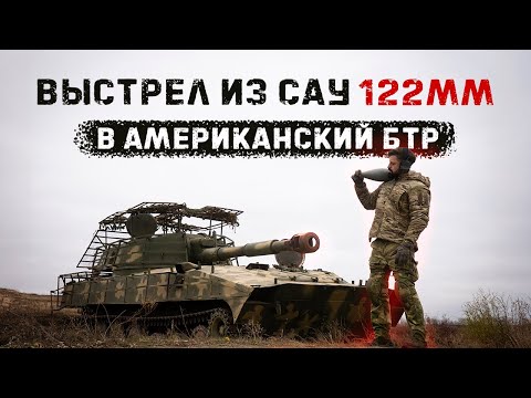 Видео: Выдержит ли  БТР M-113 выстрел прямой наводкой  из САУ «Гвоздика»?