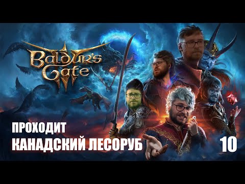Видео: ПИКАНТНАЯ СЦЕНА И СРАЖЕНИЕ С ГОБЛИНАМИ ➤ BALDUR'S GATE 3 ➤ 100% ТРОФЕЕВ (ТАКТИКА) ➤ ЧАСТЬ 10