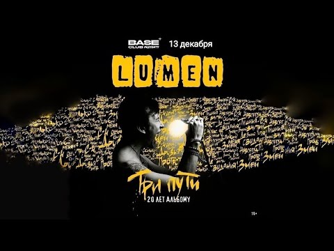 Видео: LUMEN.  ТРИ ПУТИ .  20 лет альбому.  (дополнительный концерт ).  Москва.  Клуб BASE.   13.12.2024.