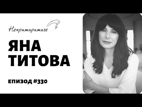 Видео: Яна Титова // Непримиримите Подкаст Еп. 330